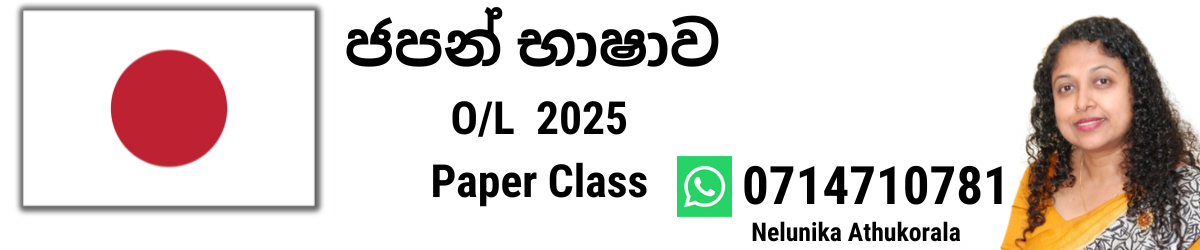 Japanese Language - O/L 2025 Paper Class - Tuesday 7.30 pm