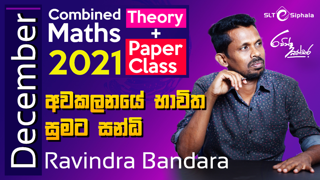 2021 A/L Theory Combined Maths By Ravindra Bandara-අවකලනයේ භාවිත/සුමට සන්ඨි/ Paper Class December