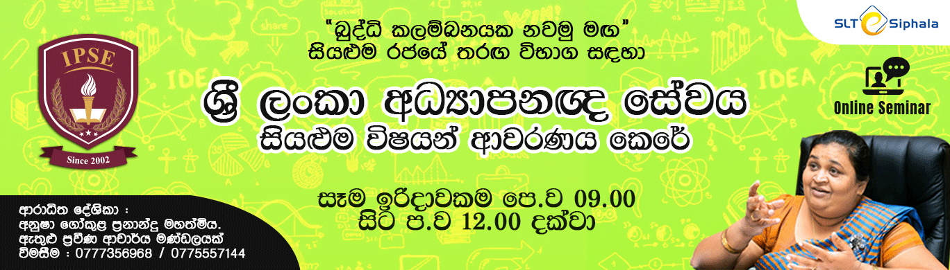 ශ්‍රීලංකා ගුරු අධ්‍යාපනඥ සේව (SLTES) SEMINA SERIES (SEMINA 03) RECORDED SESSION OF 17/01/2