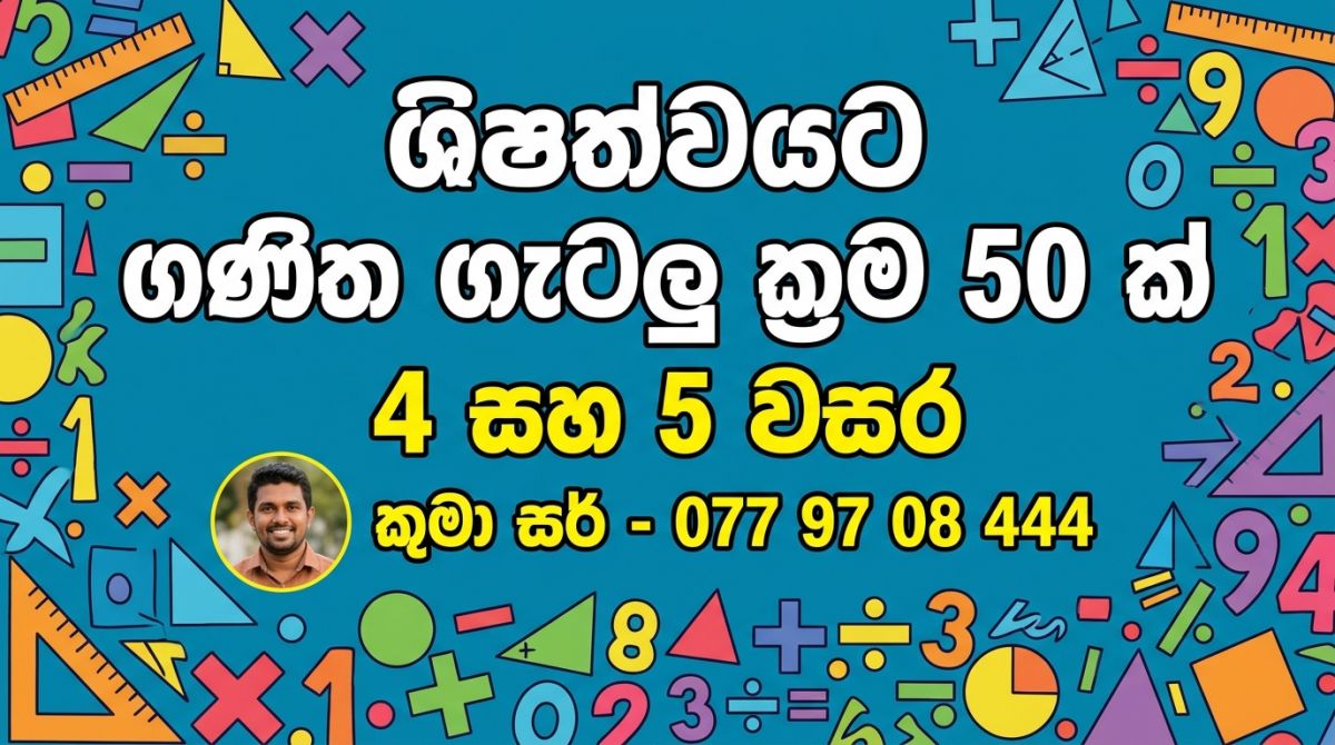 ශිෂ්‍යත්වයට ගණිත ගැටලු ක්‍රම 50 ක් - 4 සහ 5 වසර 