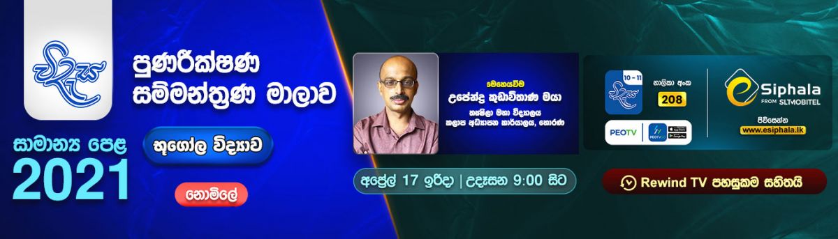 O/L Seminar Series  Geography(භූගෝල විද්‍යාව)