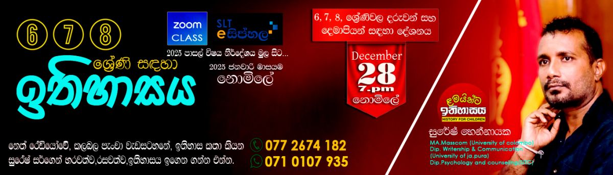 ඉතිහාසය - 6 ශ්‍රේණිය 2025 ජනවාරි මාසය