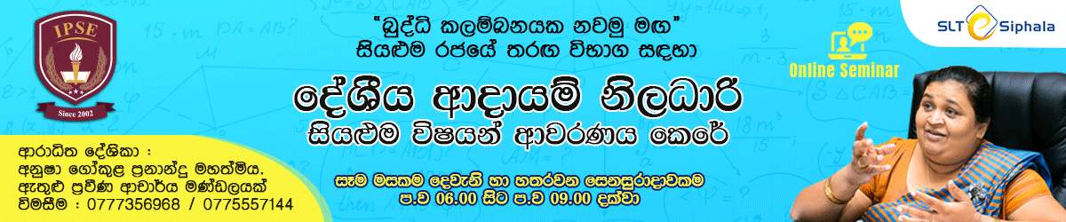 SRI LANKA DESHIYA ADAYAM SEVAYA SEMINA SERIES (SEMINA 01) RECORDED SESSION FROM 09/01/2021 FROM 6PM TO 9PM