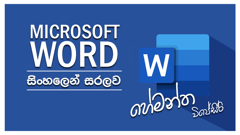 Microsoft Word ~ සිංහලෙන් සරලව