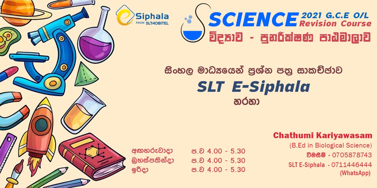 2021 - අ.පො.ස. සාමාන්‍ය පෙළ - විද්‍යාව පුනරීක්ෂණ පාඨමාලාව