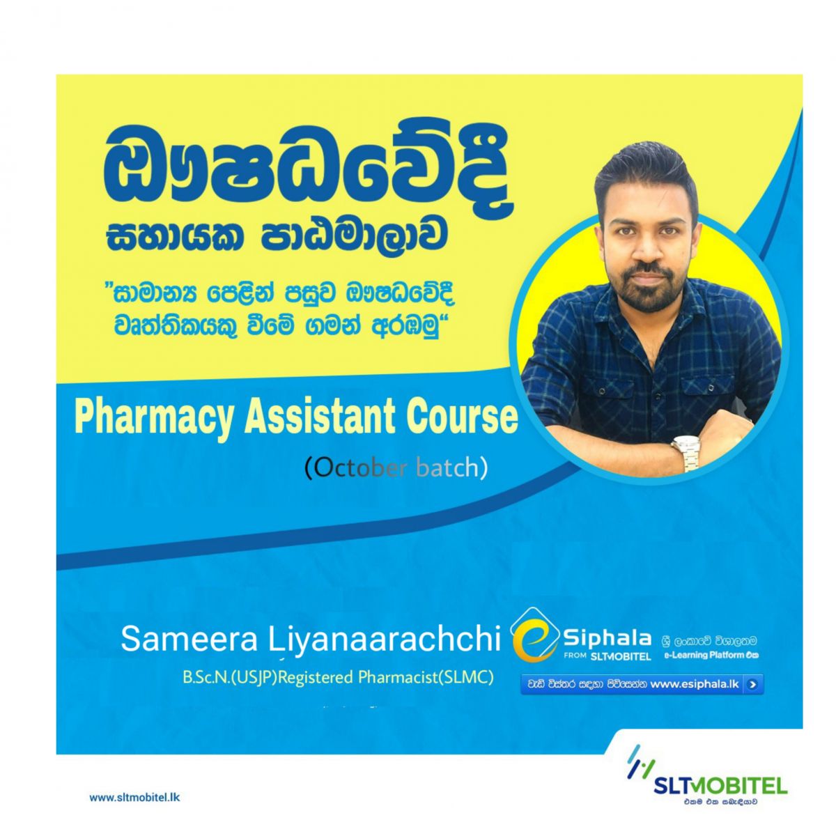 සහකාර ඖෂධවේදී පාඨමාලාව - *Pharmacy Assisstant Course *
