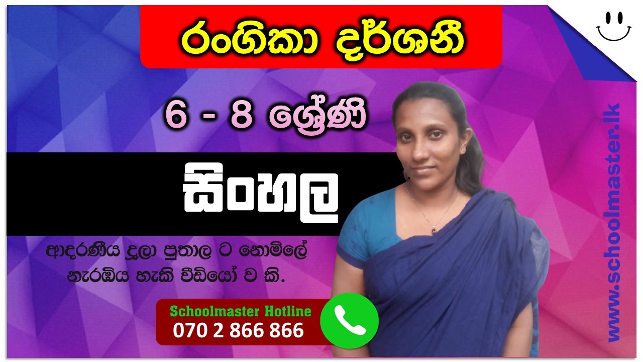 Grade 8 - Sinhala - Lesson 01 - Rangika Teacher - එතන හාමි