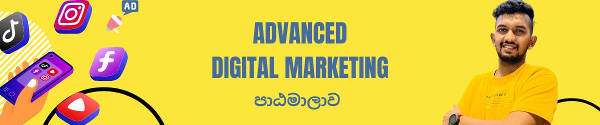 Advanced Digital Marketing පාඨමාලාව