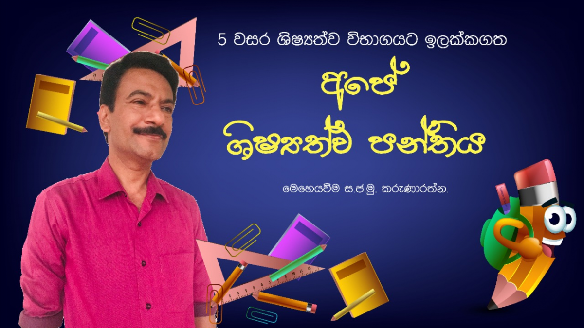 5 වසර ශිෂ්‍යත්ව විභාගය (2022) October - Grade 5 scholarship/Grade 5
