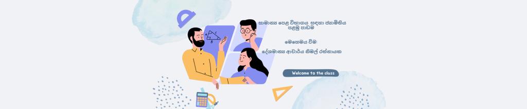 සාමාන්‍ය පෙළ විභාගය සඳහා ජාමිතිය පළමු පාඩම - April