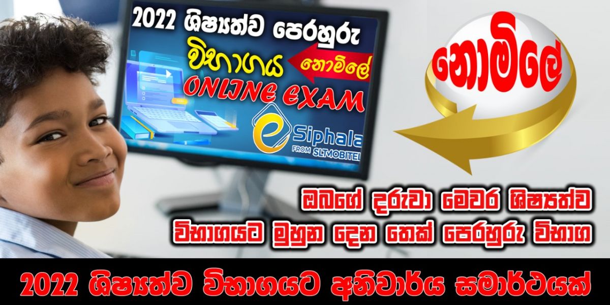 2022 ශිෂ්‍යත්ව පෙරහුරු විභාගය නොමිලේ