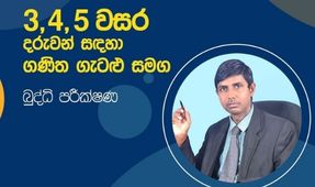 3 වසර දරුවන් සදහා ගණිත  ගැටලු හරි ලේසියි (june-ජුනි )