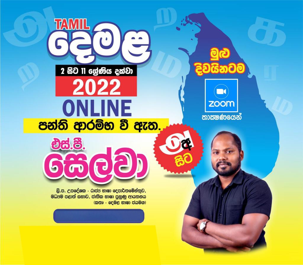 ශිෂ්‍යත්වය සඳහා දෙමළ බස - Tamil Language for Scholarship 