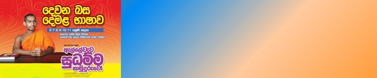 දෙමළ භාෂා පදනම් පාඨමාලාව / Tamil Language Foundation Course - Grade 6 - january