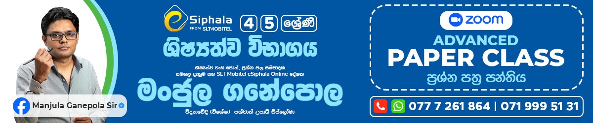 5 ශ්‍රේණිය Advanced Paper Class STAGE 01 - ශිෂ්‍යත්ව ප්‍රශ්න පත්‍ර පන්ත