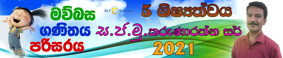 5 වසර ශිෂ්‍යත්ව විභාගය (2021) November 