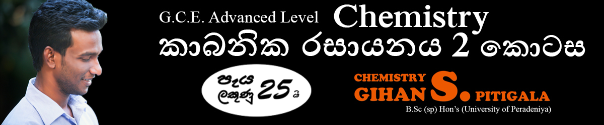කාබනික රසායනය (Organic Chemistry) - 2 කොටස