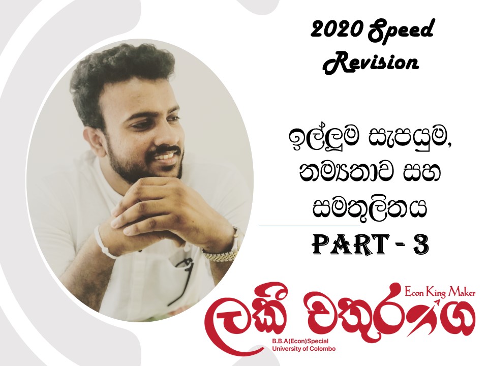 සැපයුම (Part - 03)