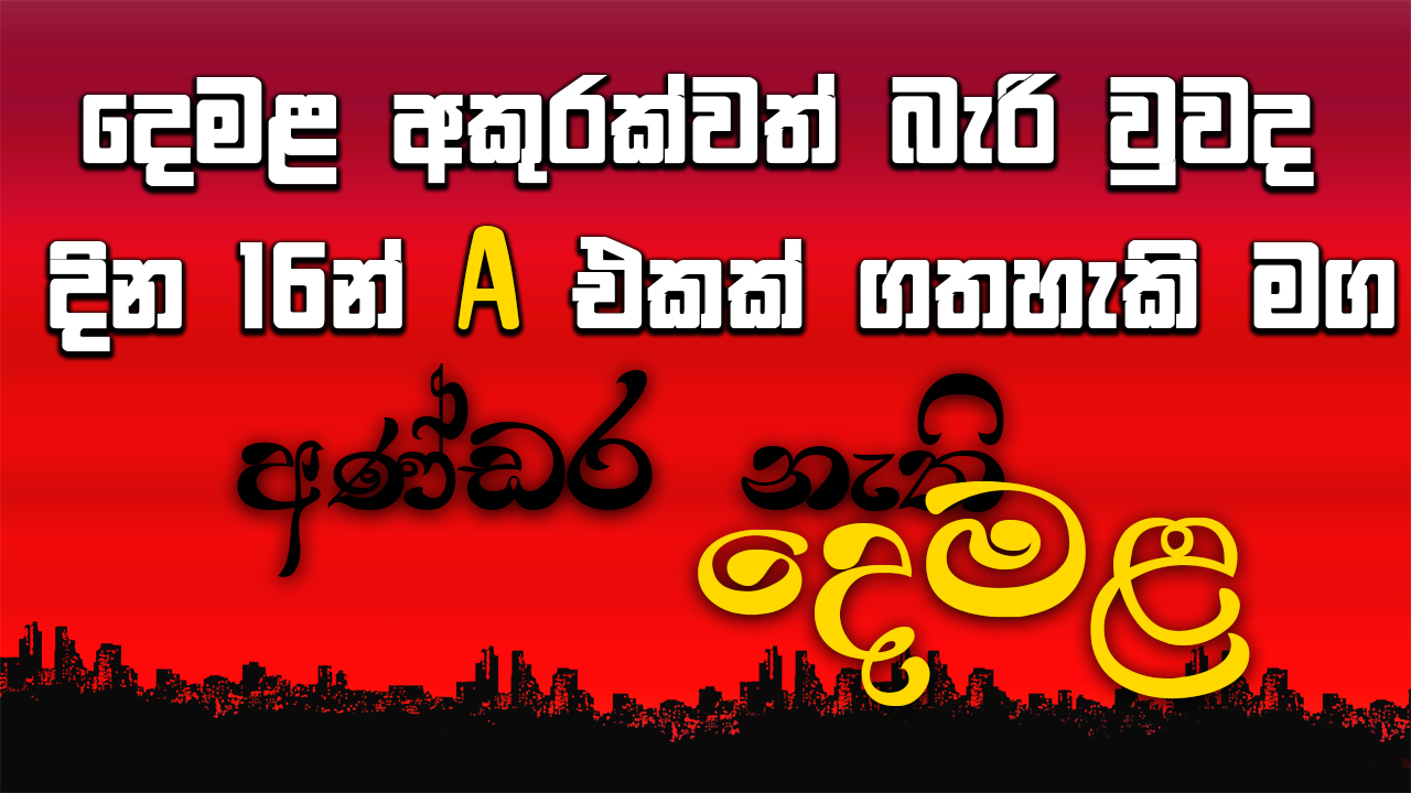 දින 16න් දෙමළ වලට A සමාර්ථයක් ගන්න කෙටිම මග | Sri lanka's No.01 Tamil Course  
