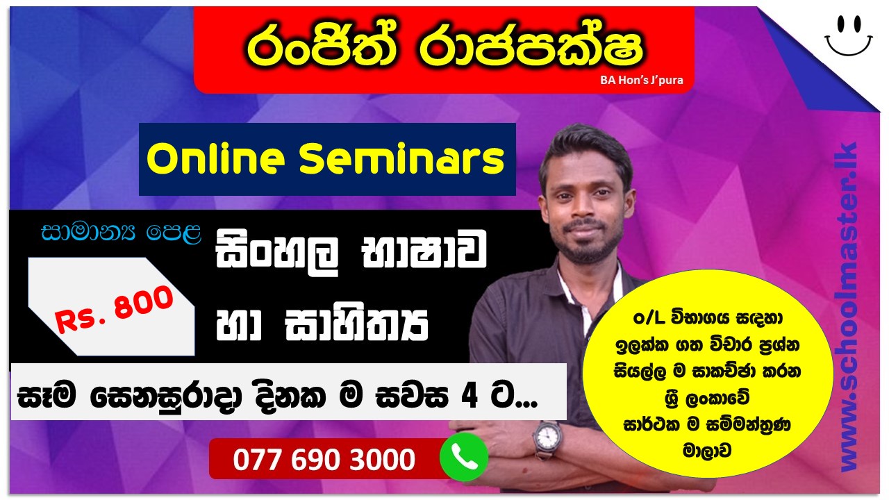 O/L Exam - Sinhala Seminar සාමාන්‍ය පෙළ විභාගය සඳහා ඉලක්කගත සියලු ම 