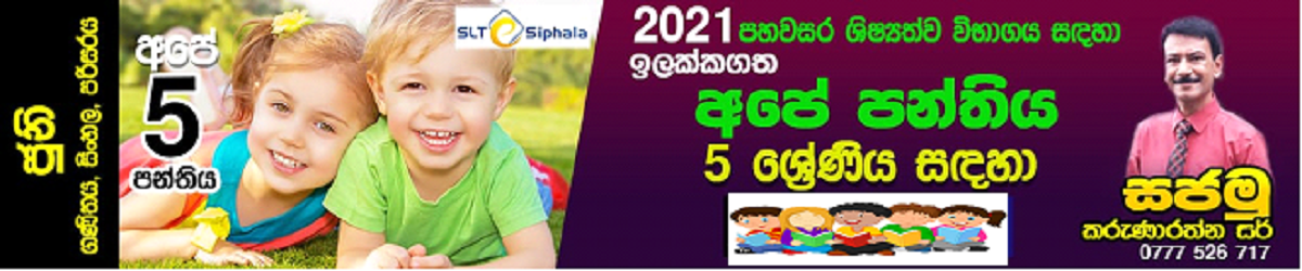  5 වසර ශිෂ්‍යත්ව විභාගය (2021) June