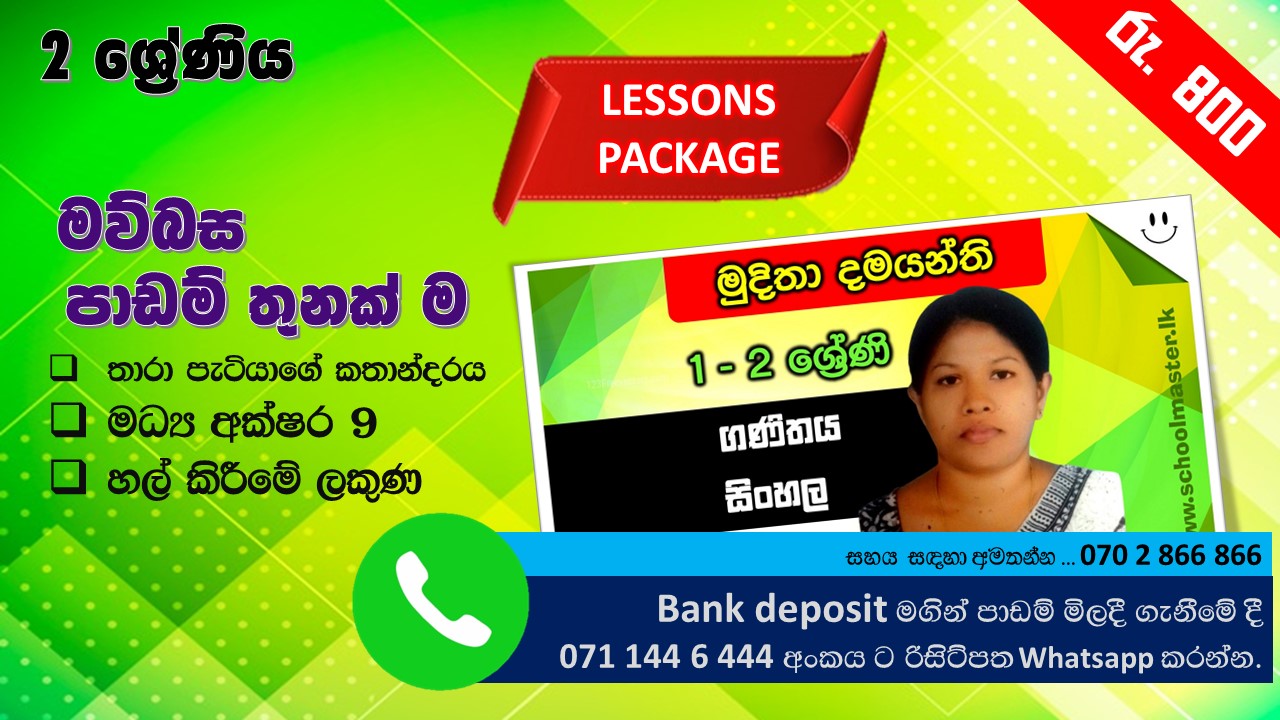 Grade 2 - Sinhala - Muditha Teacher - Lesson package - සිංහල භාෂාව - පාඩම් 3 