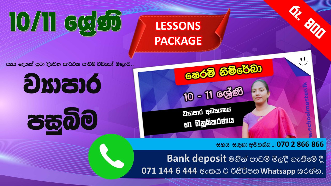 Sherami Miss-O/L - Commerce - Lesson one - ව්‍යාපාර පසුබිම