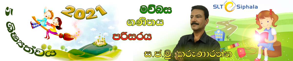 5 වසර ශිෂ්‍යත්ව විභාගය (2021) December