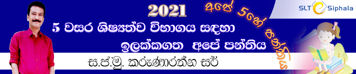  5 වසර ශිෂ්‍යත්ව විභාගය  (2021) January 