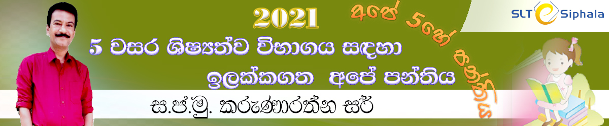  5 වසර ශිෂ්‍යත්ව විභාගය  (2021) February