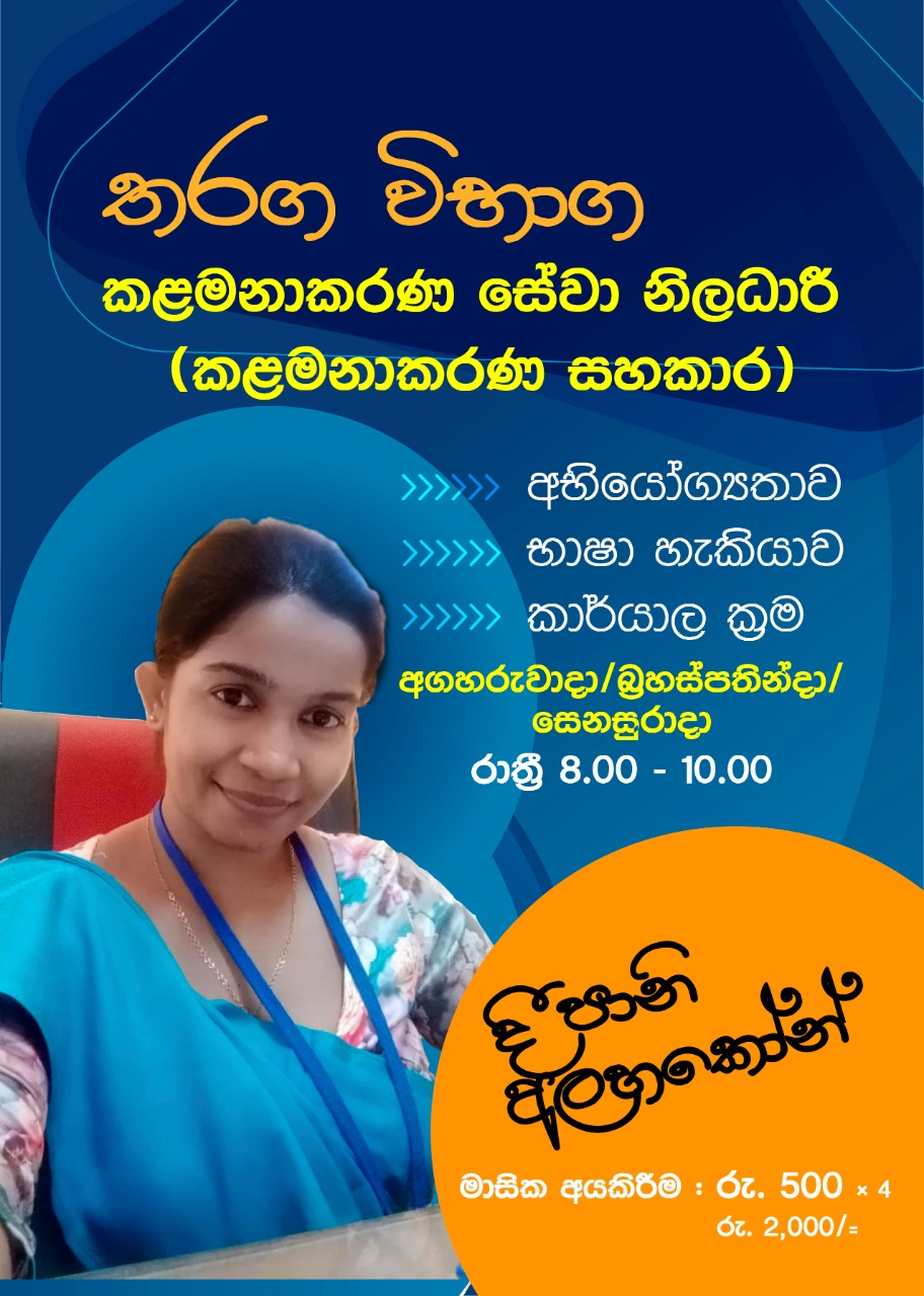 කළමනාකරණ සේවා නිලධාරී තරඟ විභාගය ( විවෘත/ සීමිත) Online පන