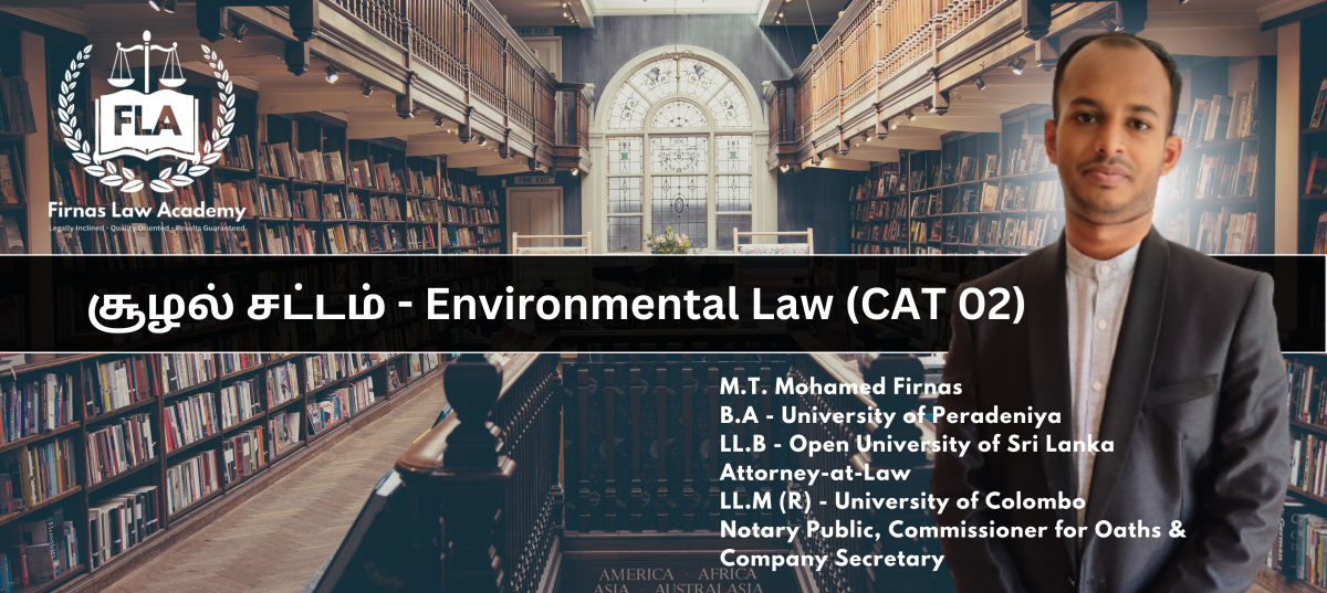 சூழல் சட்டம் - Environmental Law - CAT 02 - (LEVEL 05)
