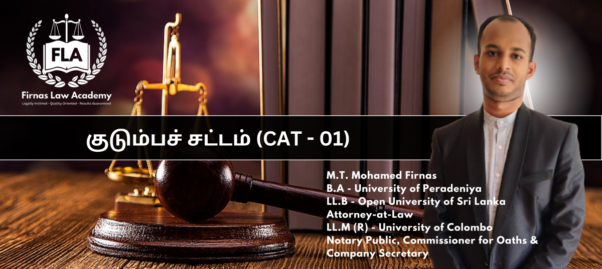 குடும்பச் சட்டம் - Family Law - CAT 01 (LEVEL 04)