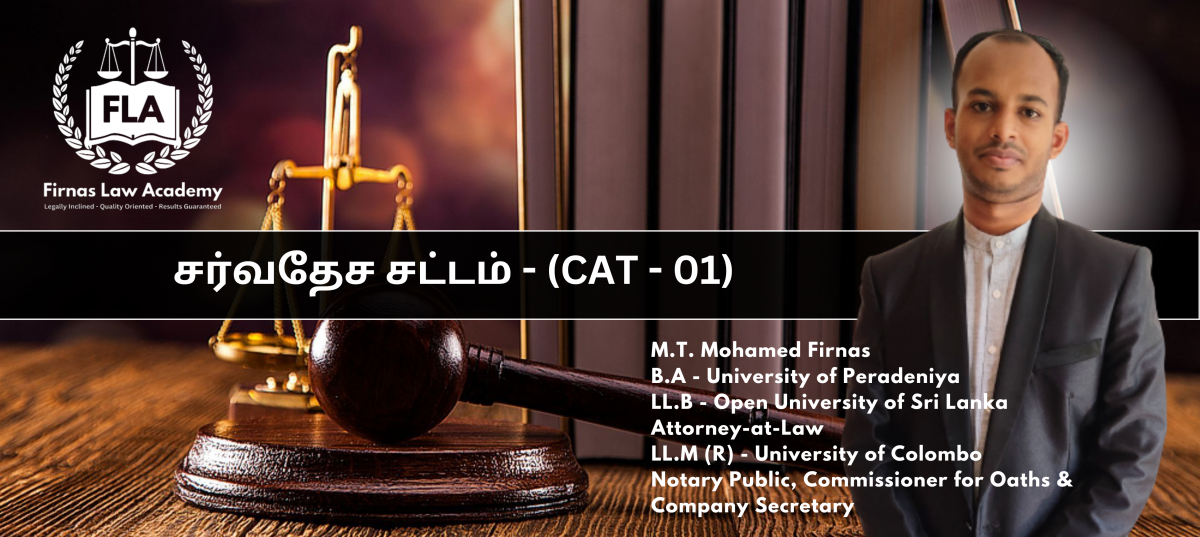 சர்வதேச சட்டம் - Public International Law - CAT 1 (LEVEL 05)