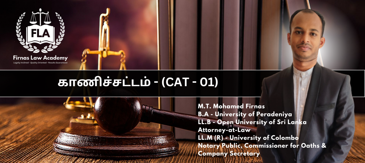 காணிச்சட்டம் - Land Law - CAT 01 - (LEVEL 05)