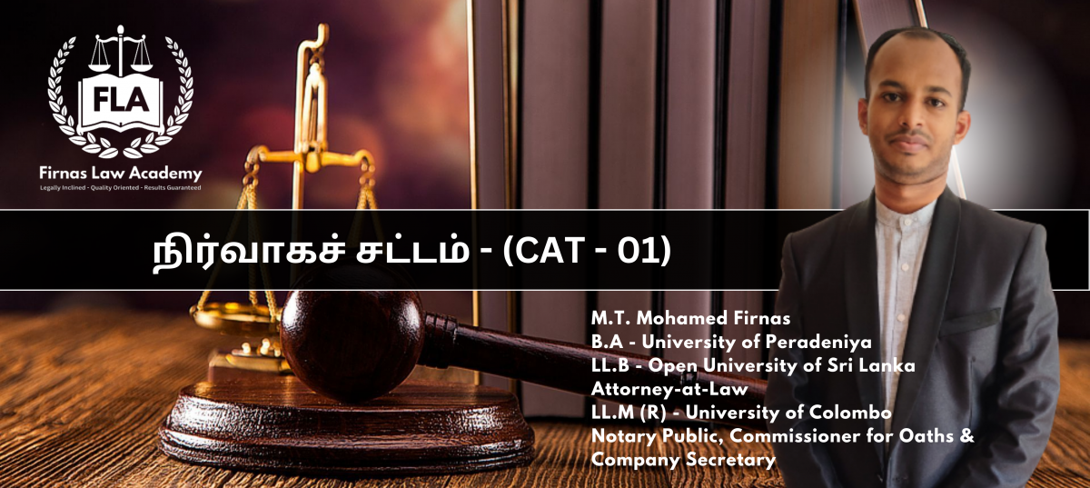 நிர்வாகச் சட்டம் - Administrative Law - CAT 01 (LEVEL 05)