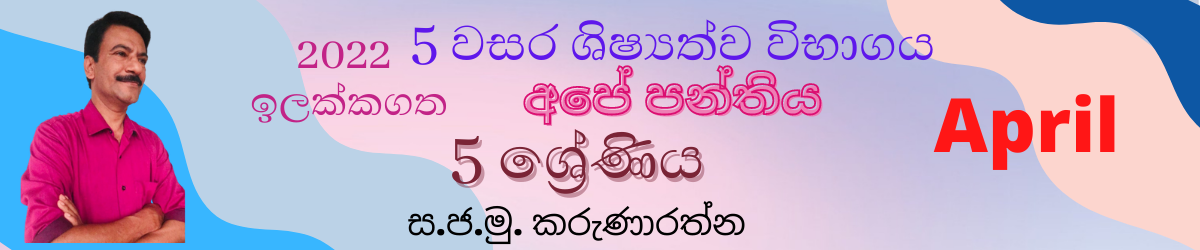 5 වසර ශිෂ්‍යත්ව විභාගය (2022) April- Grade 5 scholarship/Grade 5