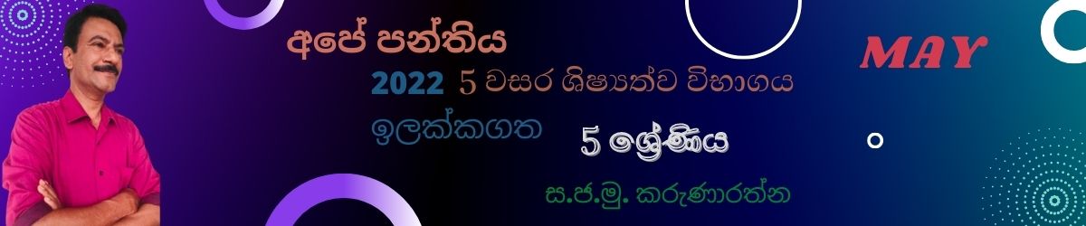 5 වසර ශිෂ්‍යත්ව විභාගය (2022) May - Grade 5 scholarship/Grade 5