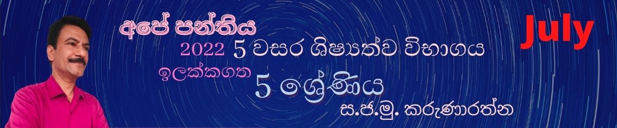 5 වසර ශිෂ්‍යත්ව විභාගය (2022) July - Grade 5 scholarship/Grade 5