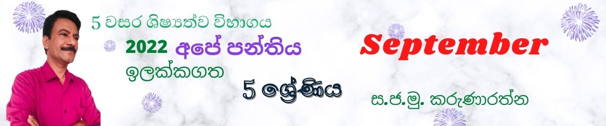 5 වසර ශිෂ්‍යත්ව විභාගය (2022) September - Grade 5 scholarship/Grade 5