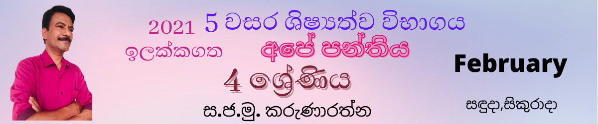 4 වසර 5 ශිෂ්‍යත්ව විභාගය (2023) February - Grade 5 Scholarship/grade 4