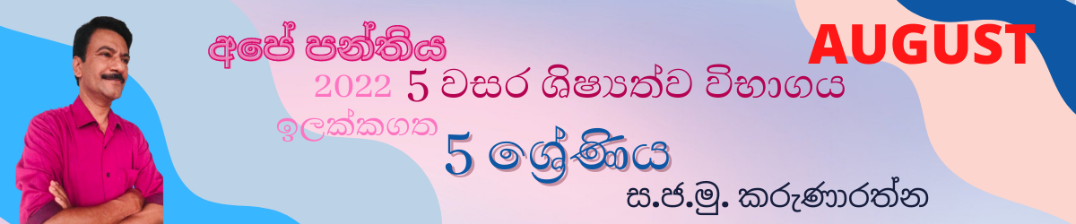 5 වසර ශිෂ්‍යත්ව විභාගය (2022) August - Grade 5 scholarship/Grade 5