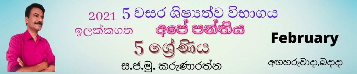 5 වසර ශිෂ්‍යත්ව විභාගය (2022) February - Grade 5 scholarship/Grade 5