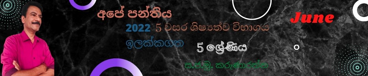 5 වසර ශිෂ්‍යත්ව විභාගය (2022) June - Grade 5 scholarship/Grade 5