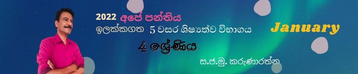 4 වසර 5 ශිෂ්‍යත්ව විභාගය (2022) January - Grade 5 Scholarship/grade 4